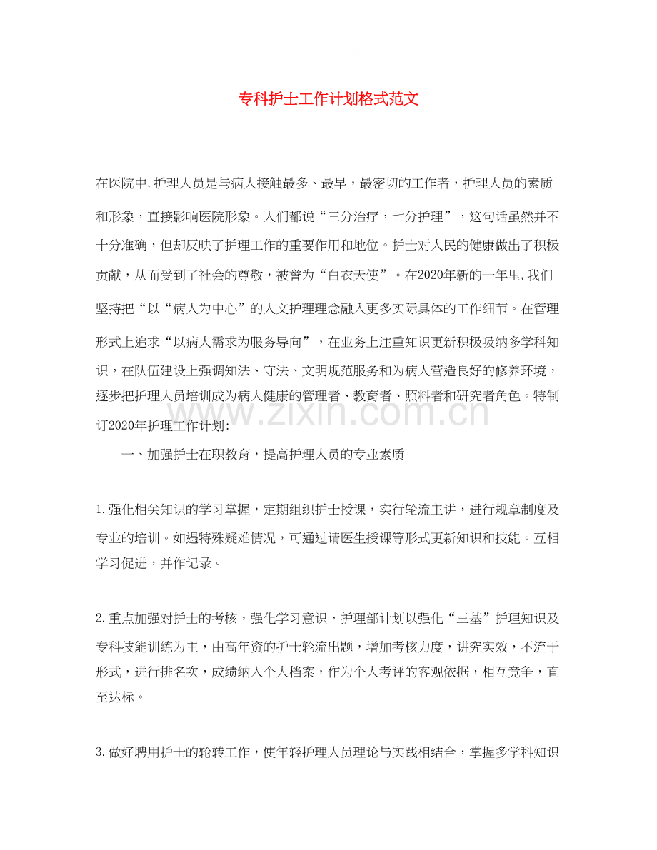 专科护士工作计划格式范文.docx_第1页