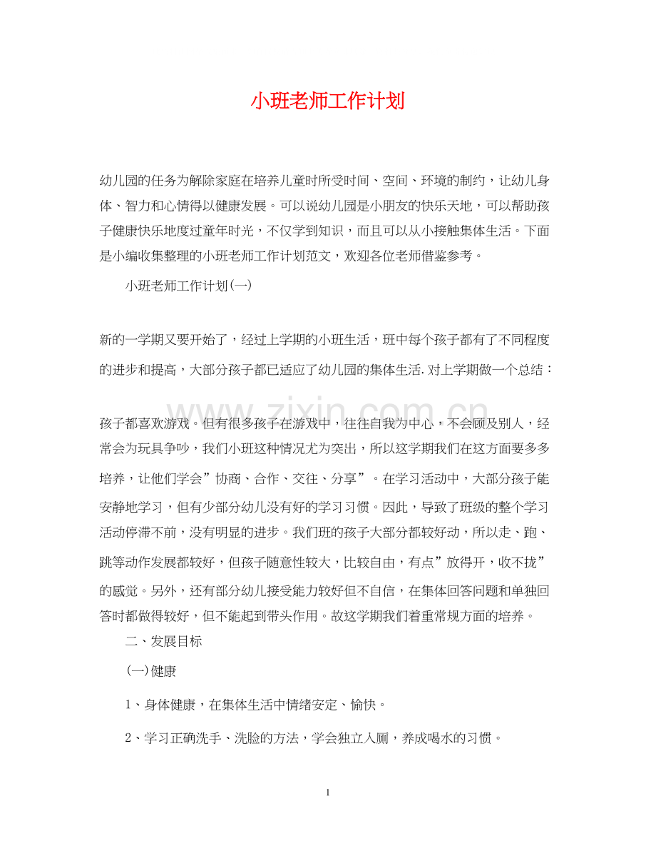 小班老师工作计划.docx_第1页