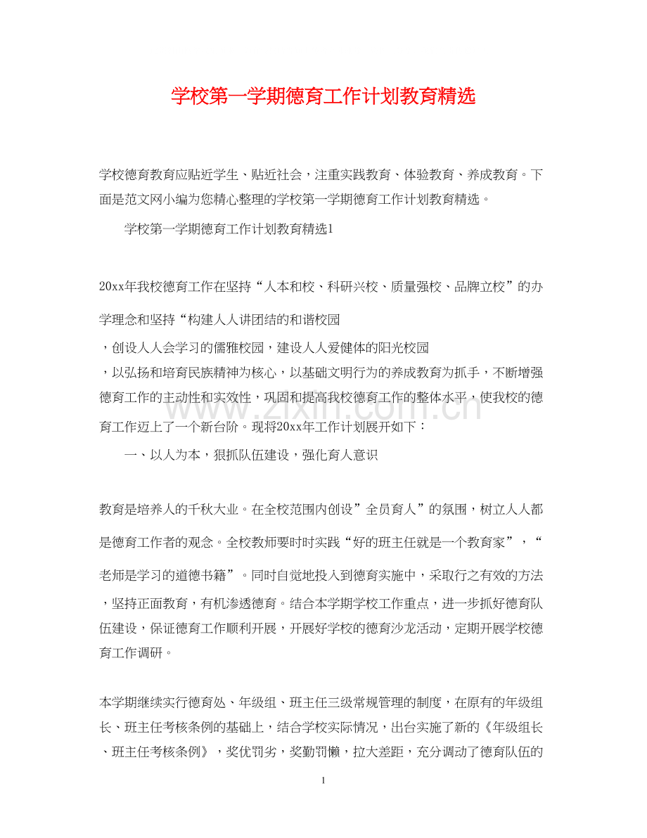 学校第一学期德育工作计划教育.docx_第1页
