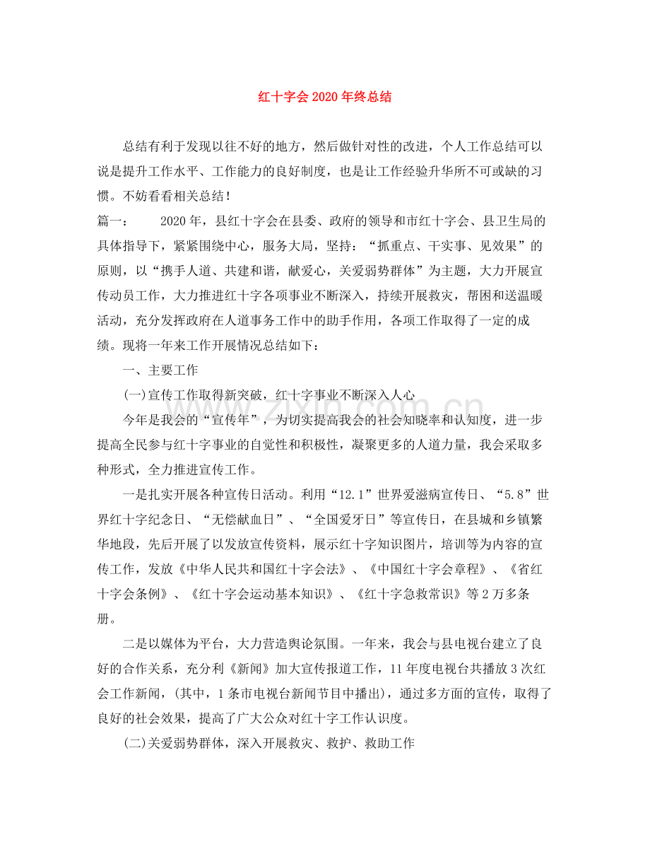 红十字会年终总结.docx_第1页