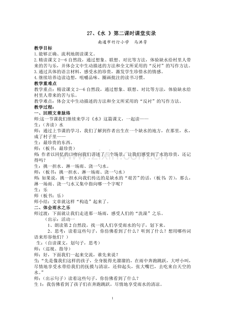 《水》第二课时课堂实录.doc_第1页