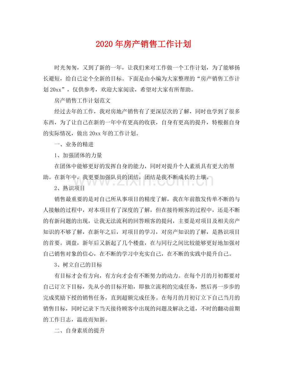 2020年房产销售工作计划.docx_第1页