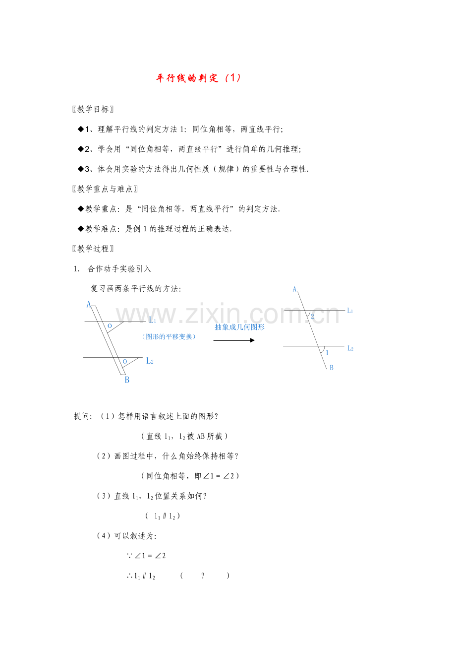 七年级数学下册5.2平行线及其判定教案7人教版.doc_第1页