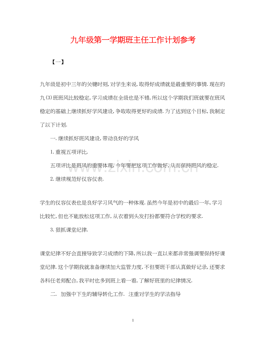 九年级第一学期班主任工作计划参考.docx_第1页