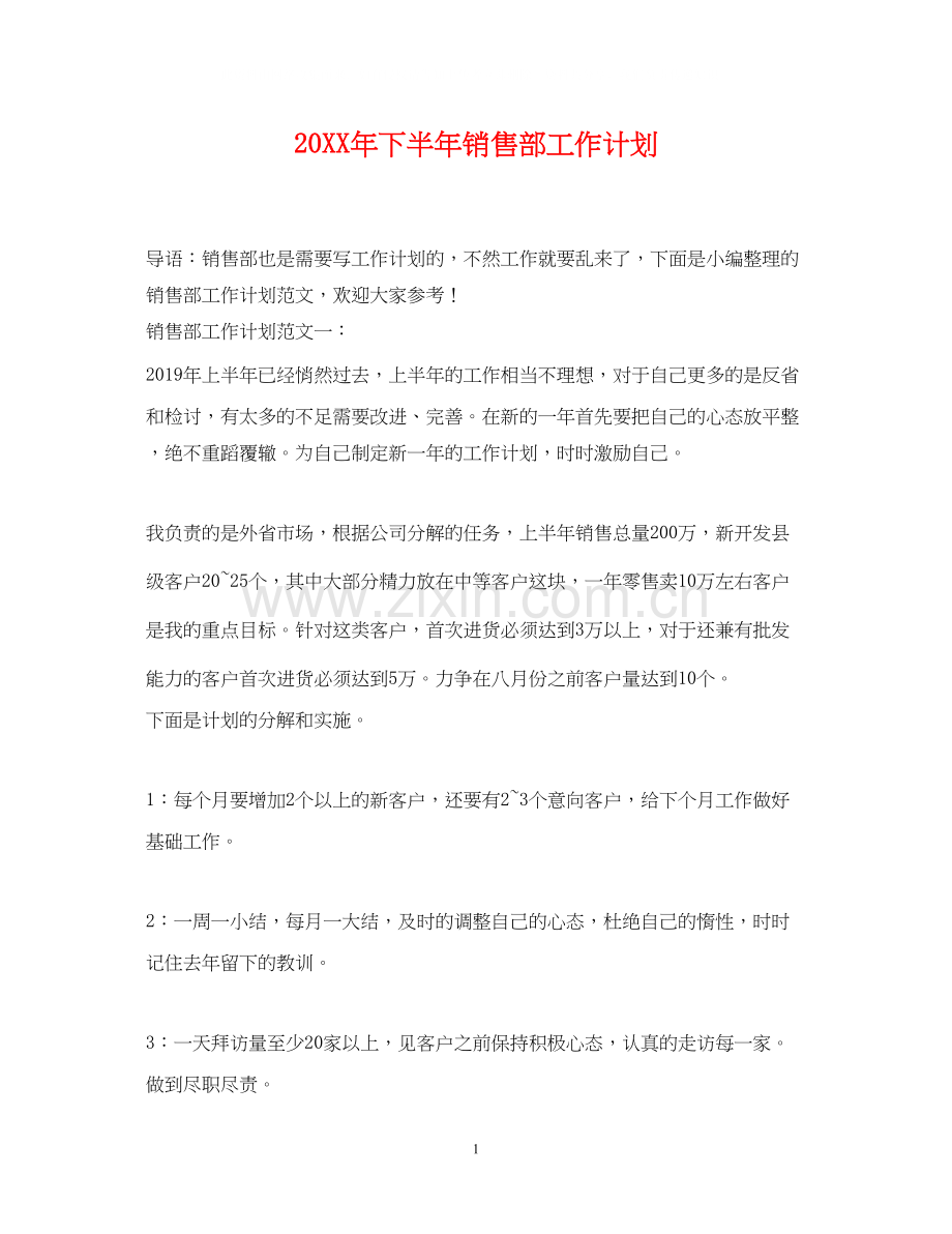 下半年销售部工作计划.docx_第1页