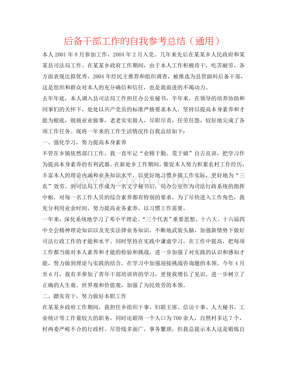 后备干部工作的自我参考总结（通用）.doc_第1页
