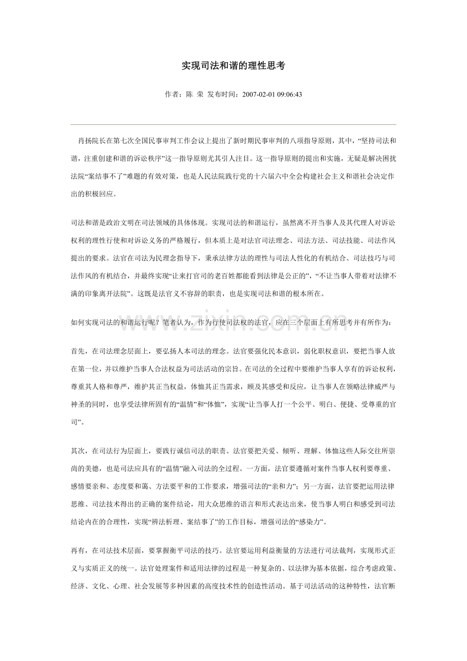 实现司法及谐理性思考.doc_第1页