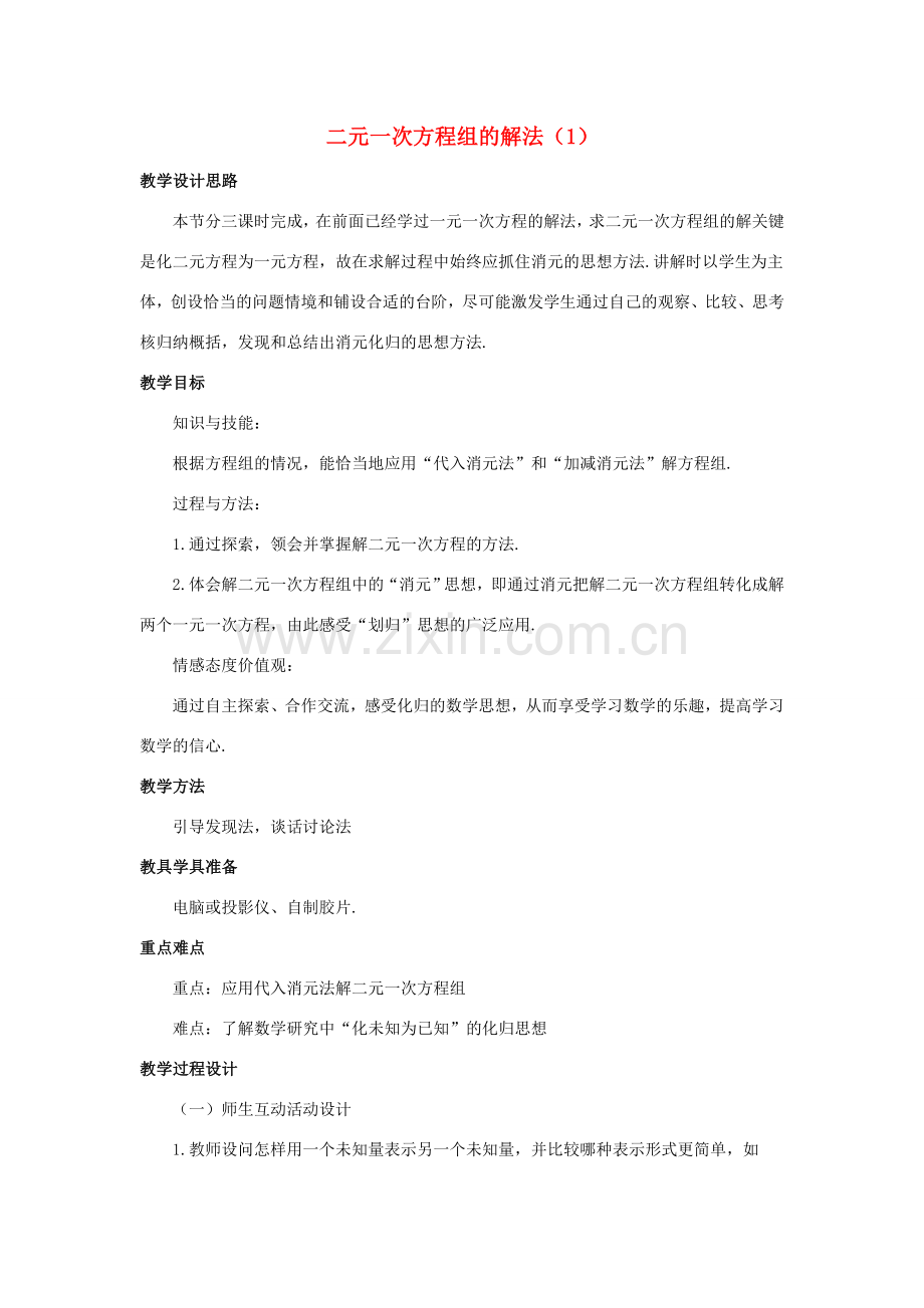 七年级数学下册 第六章 二元一次方程组 6.2《二元一次方程组的解法（1）》教学设计 （新版）冀教版-（新版）冀教版初中七年级下册数学教案.doc_第1页