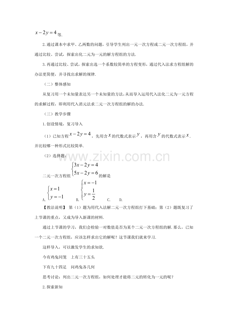 七年级数学下册 第六章 二元一次方程组 6.2《二元一次方程组的解法（1）》教学设计 （新版）冀教版-（新版）冀教版初中七年级下册数学教案.doc_第2页