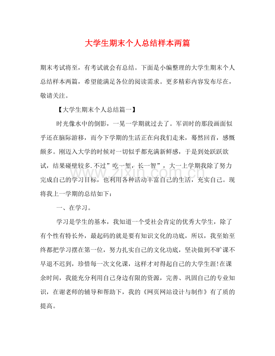 大学生期末个人总结样本两篇.docx_第1页