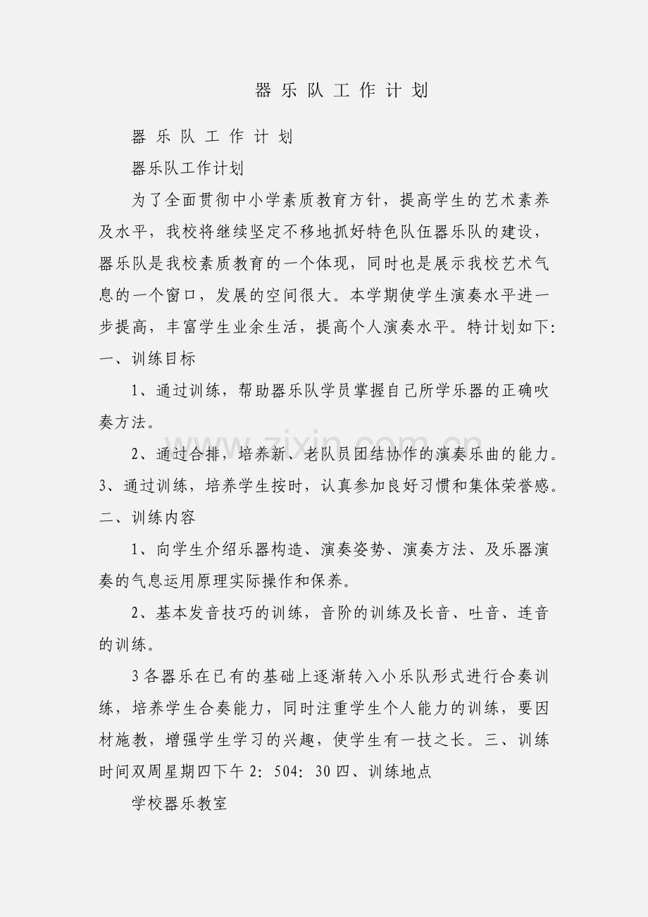 器 乐 队 工 作 计 划.docx_第1页