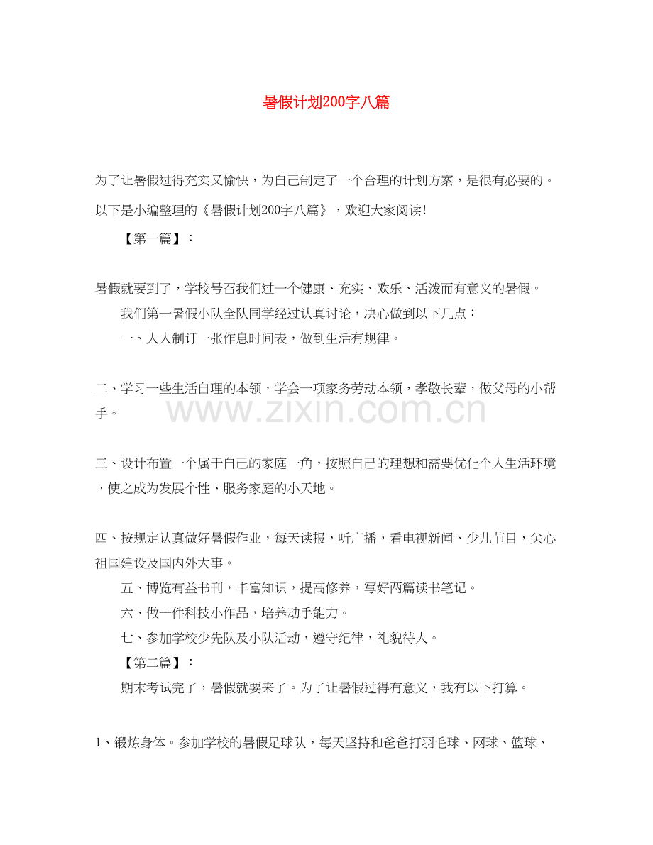 暑假计划200字八篇.docx_第1页