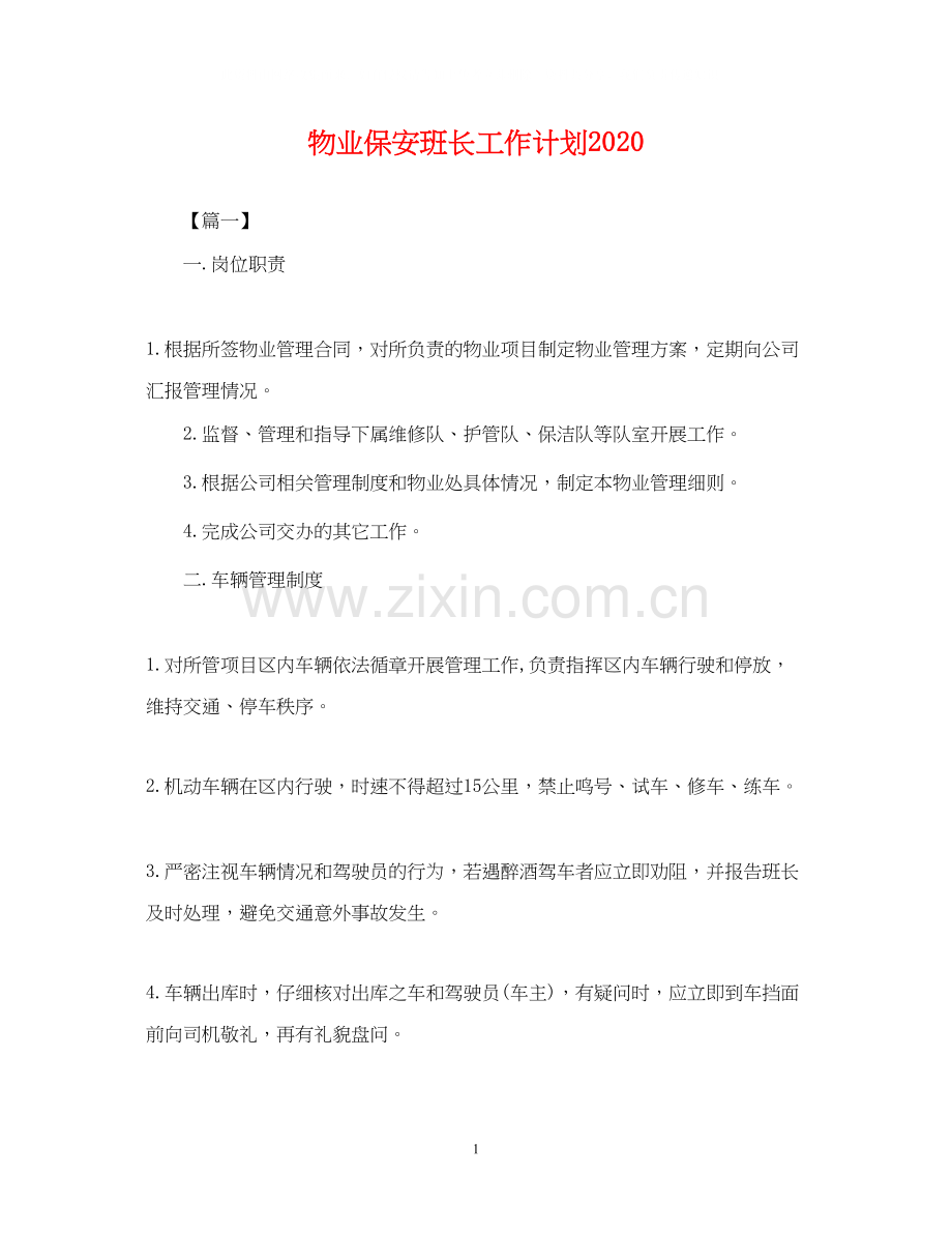 物业保安班长工作计划.docx_第1页