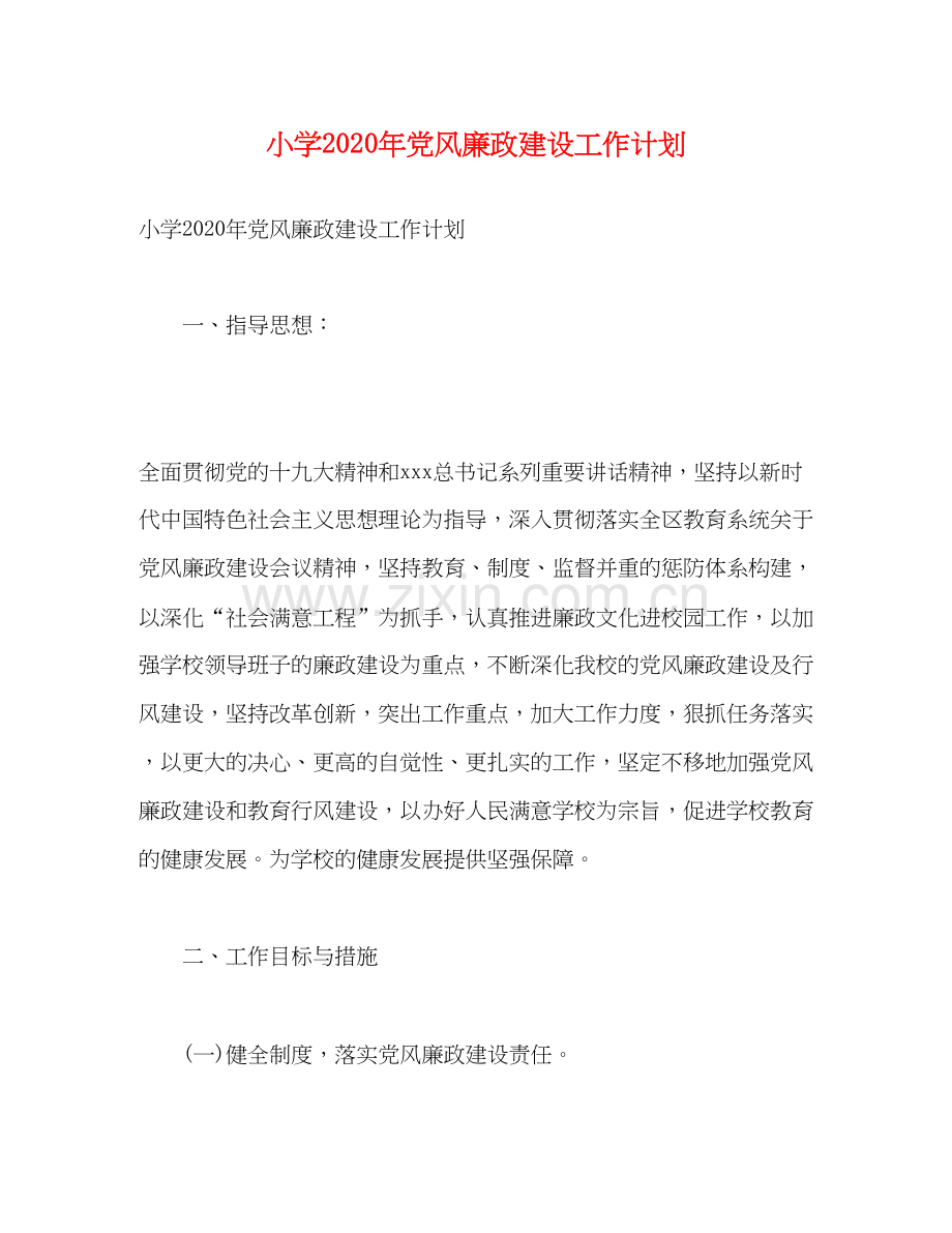 小学年党风廉政建设工作计划2).docx_第1页