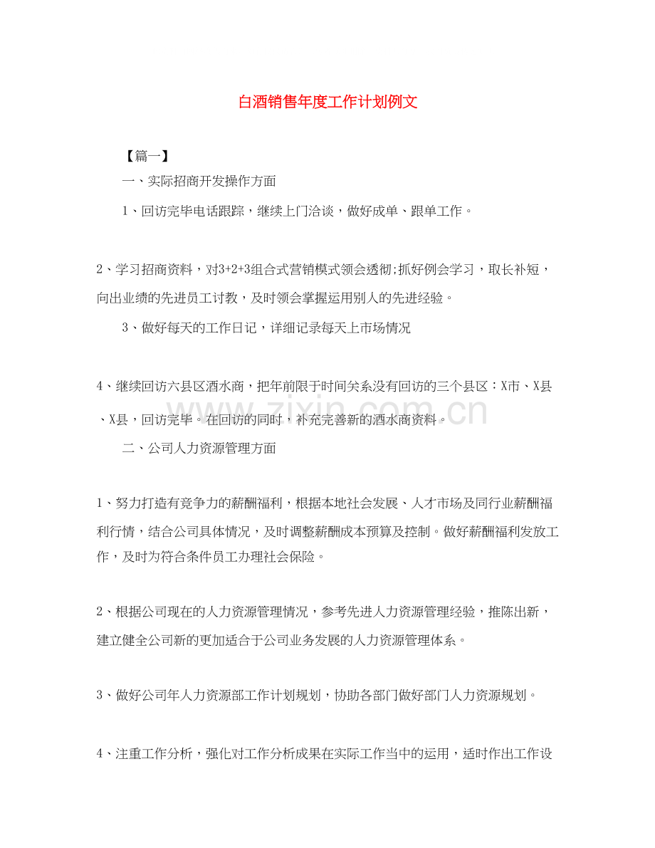 白酒销售年度工作计划例文.docx_第1页