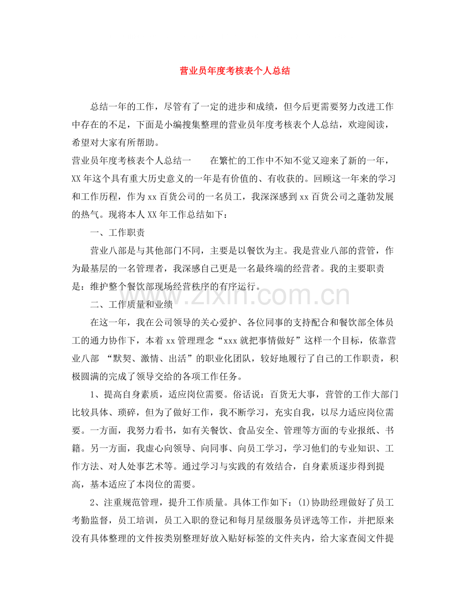 营业员年度考核表个人总结.docx_第1页
