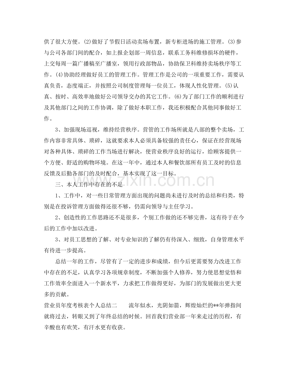 营业员年度考核表个人总结.docx_第2页