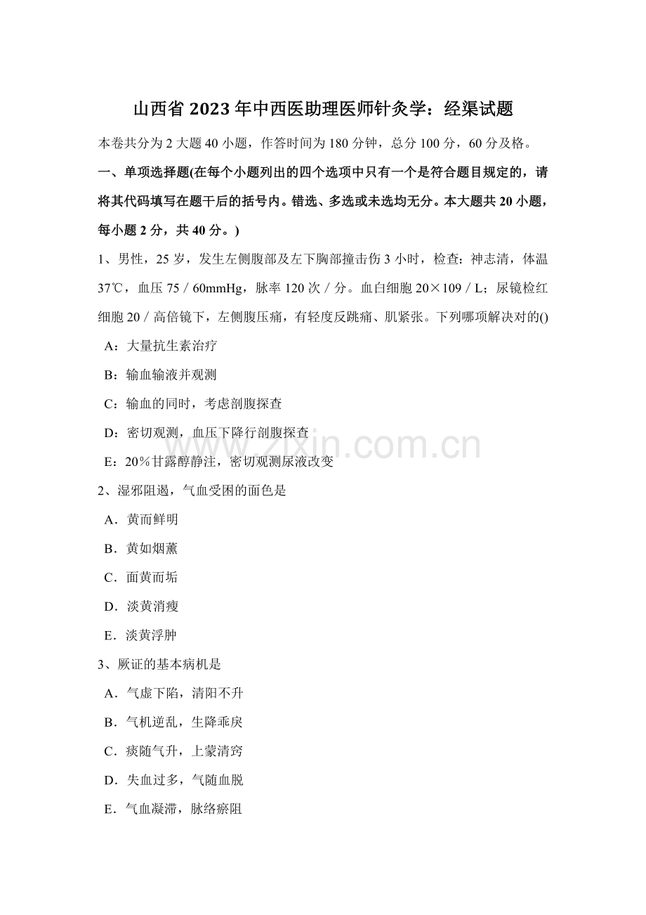 2023年山西省中西医助理医师针灸学经渠试题.docx_第1页