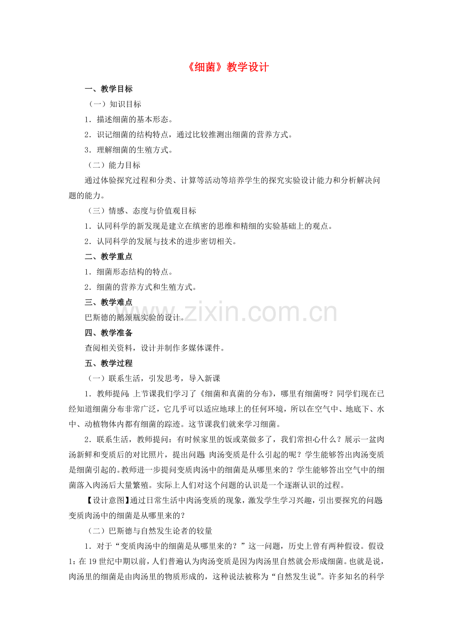 八年级生物上册 5.4.2 细菌教学设计 （新版）新人教版-（新版）新人教版初中八年级上册生物教案.doc_第1页