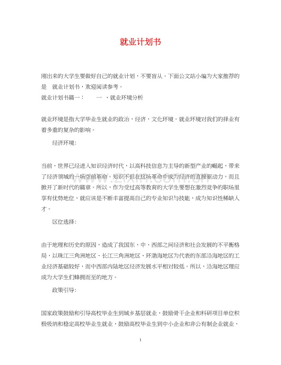 就业计划书.docx_第1页