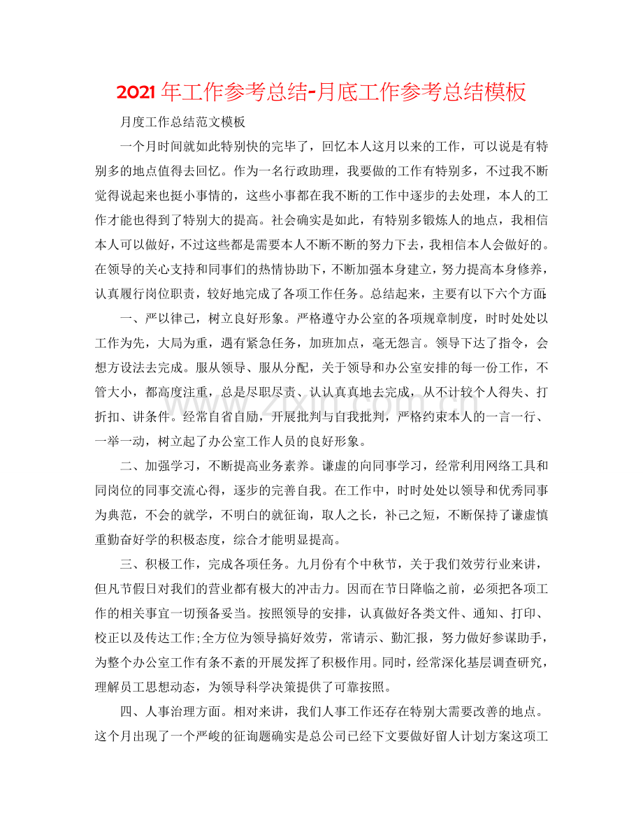 2024年工作参考总结-月底工作参考总结模板.doc_第1页