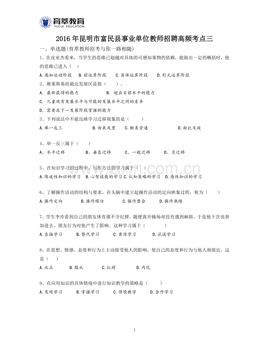 2016年昆明市富民县事业单位教师招聘高频考点三.doc_第1页