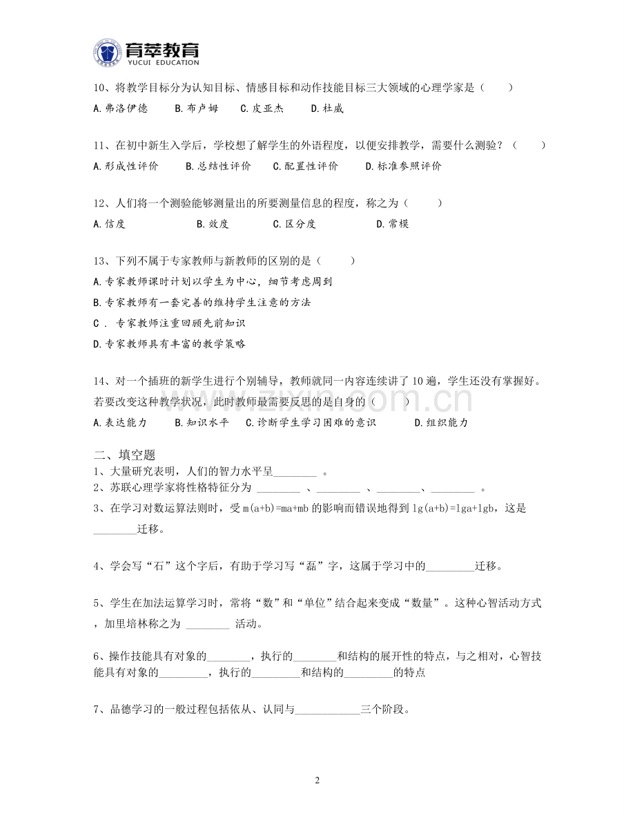 2016年昆明市富民县事业单位教师招聘高频考点三.doc_第2页