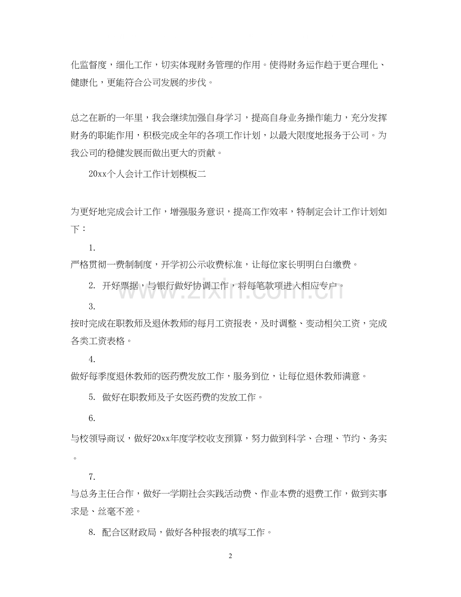 怎么写个人会计工作计划.docx_第2页