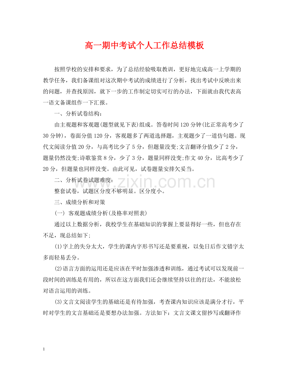 高一期中考试个人工作总结模板.docx_第1页