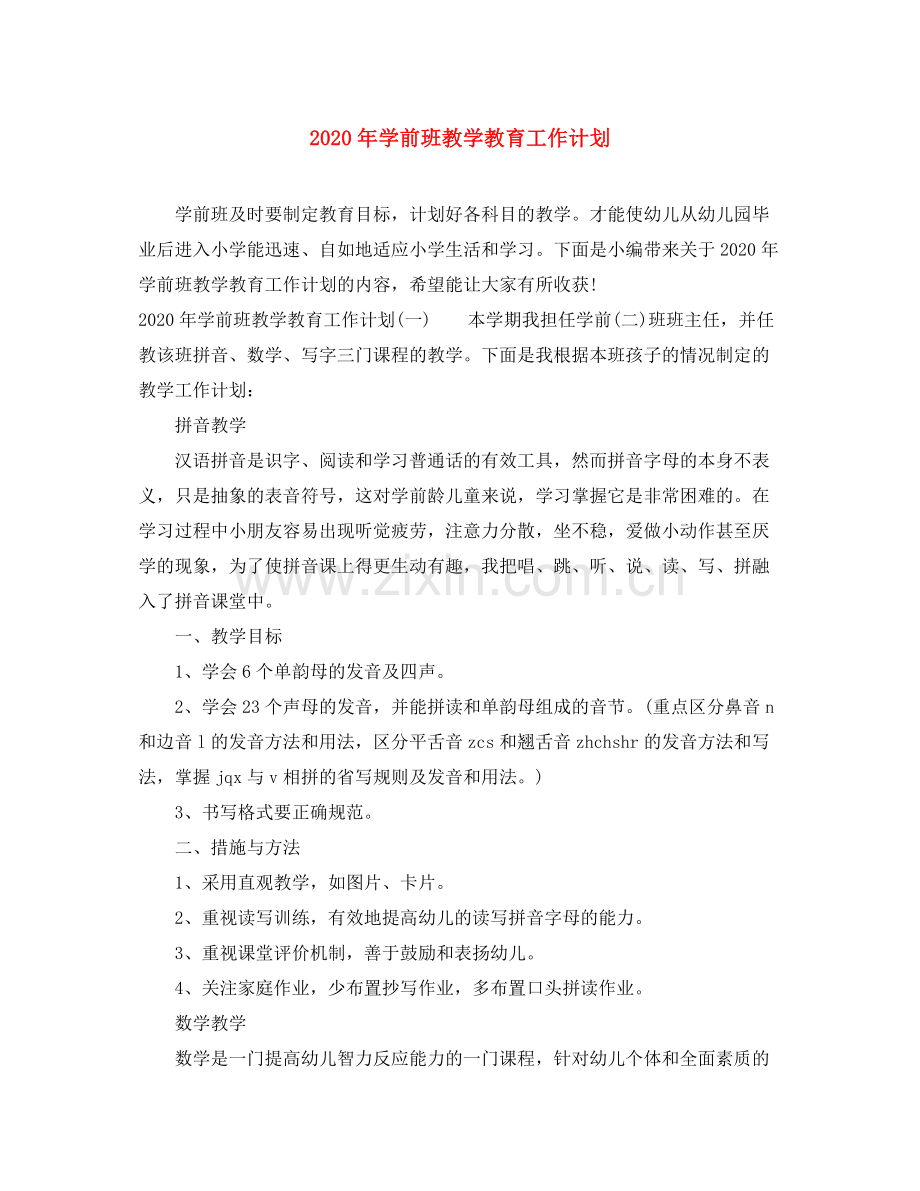 2020年学前班教学教育工作计划.docx_第1页