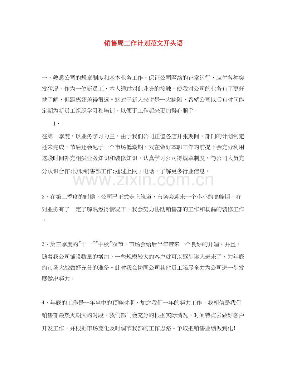 销售周工作计划范文开头语.docx_第1页