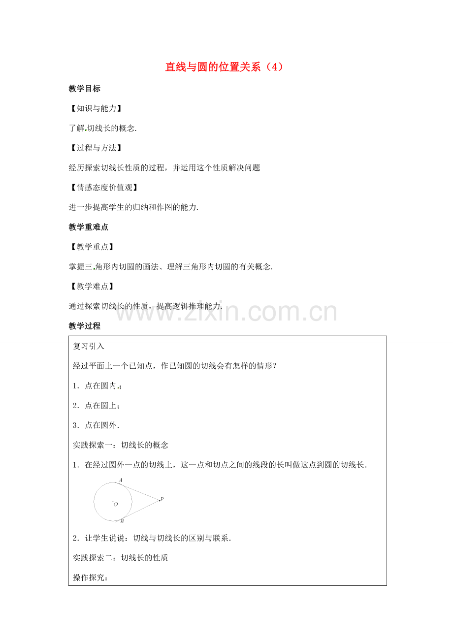 九年级数学上册 第2章 对称图形-圆 2.5 直线与圆的位置关系（4）教案（新版）苏科版-（新版）苏科版初中九年级上册数学教案.docx_第1页