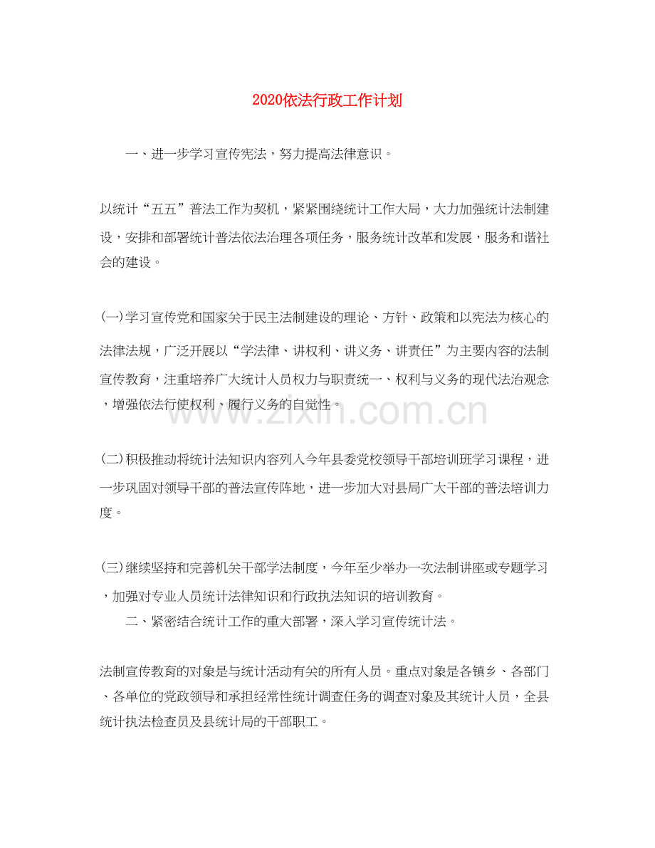 依法行政工作计划.docx_第1页