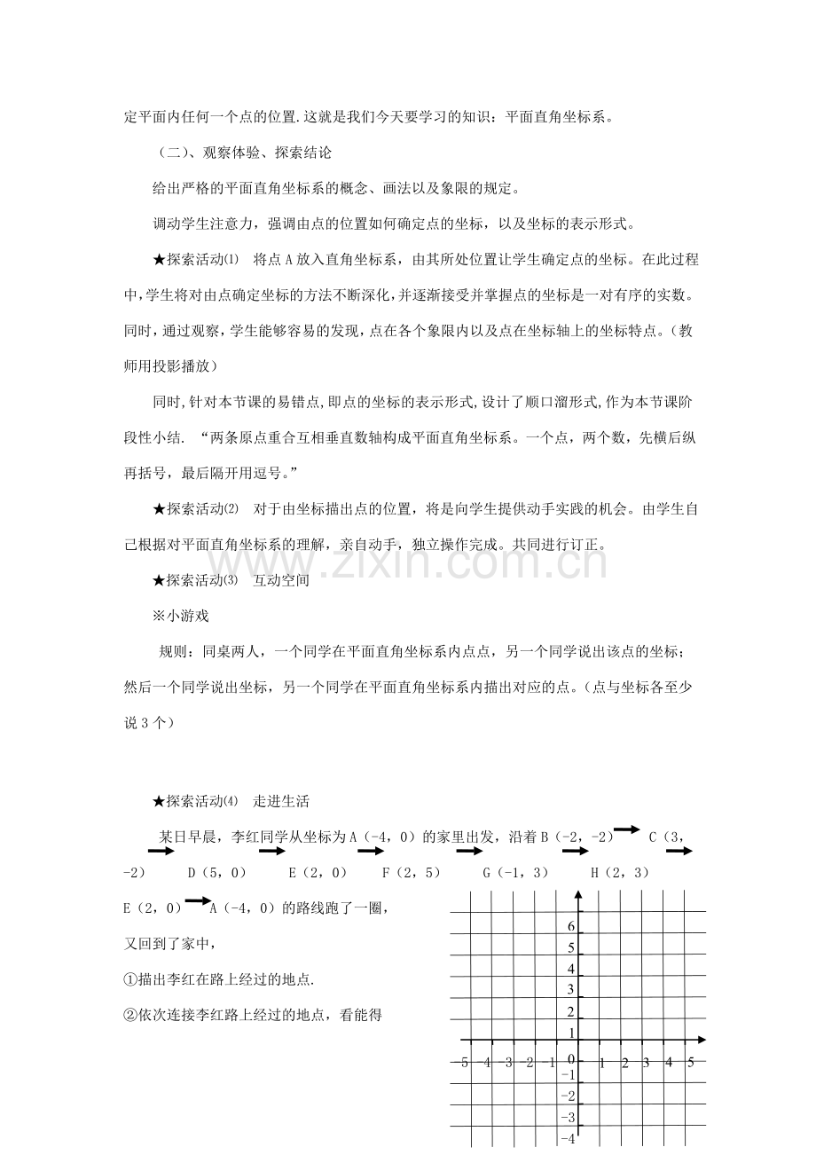七年级数学下册 平面直角坐标系教案 人教新课标版.doc_第2页