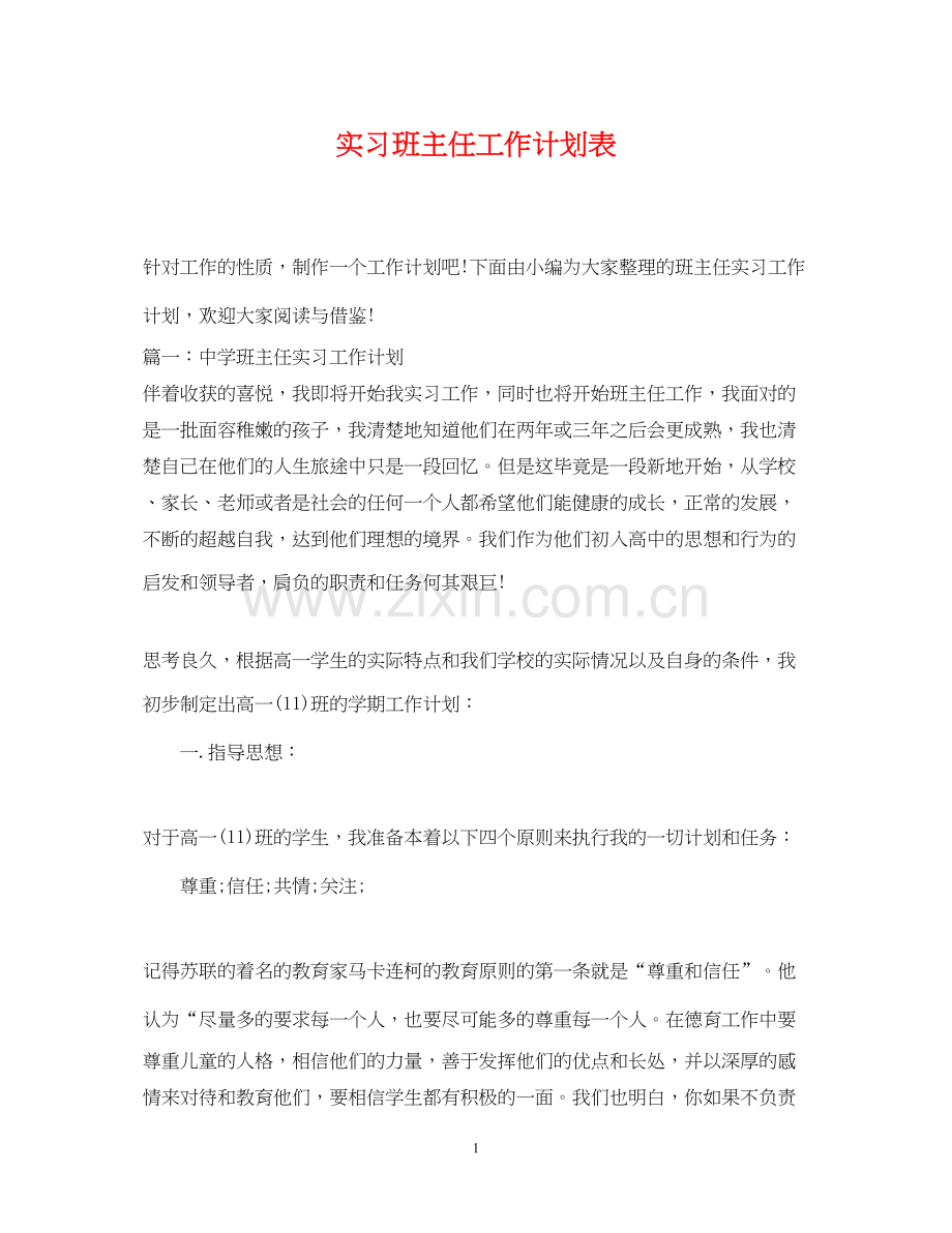 实习班主任工作计划表.docx_第1页