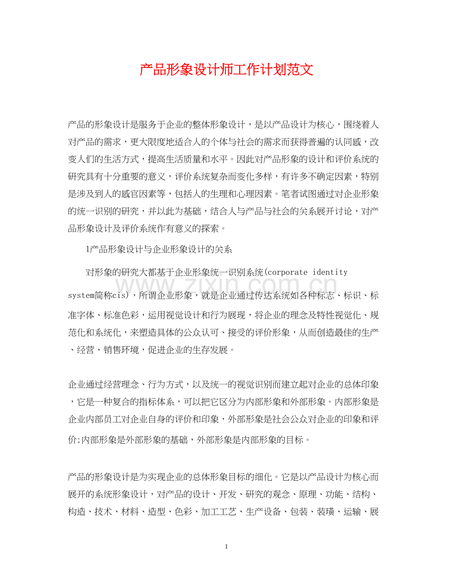 产品形象设计师工作计划范文.docx_第1页
