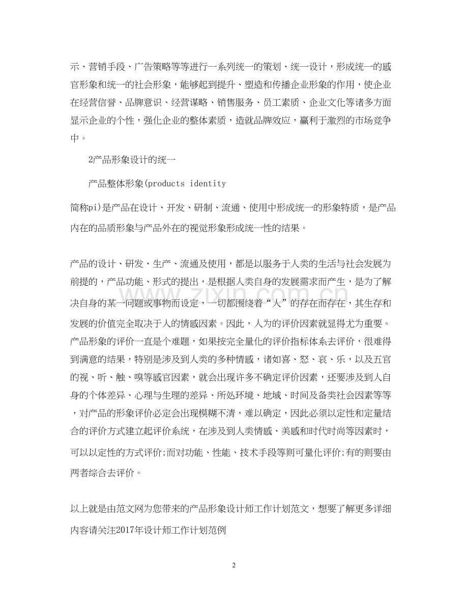 产品形象设计师工作计划范文.docx_第2页