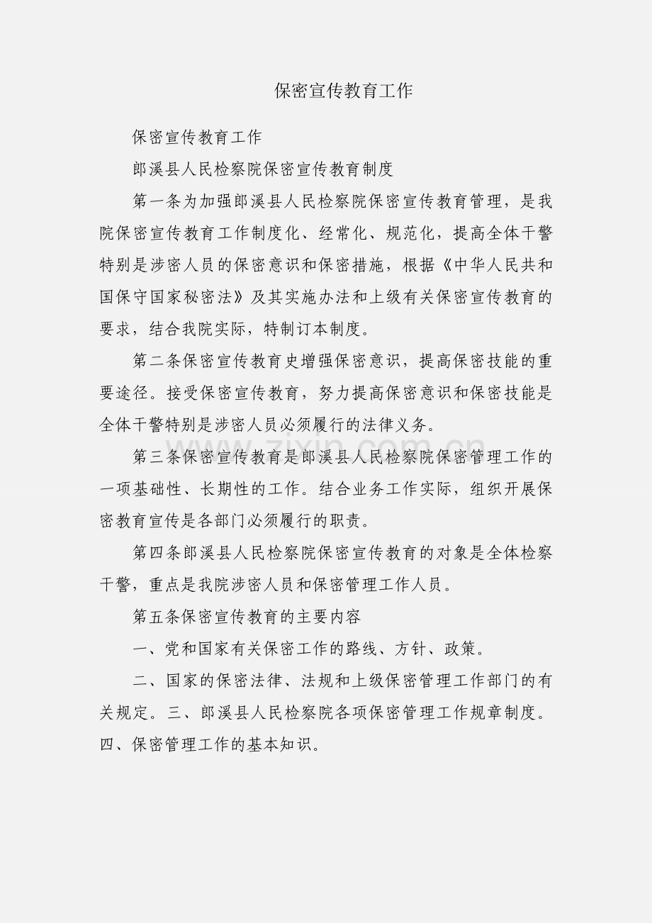 保密宣传教育工作.docx_第1页