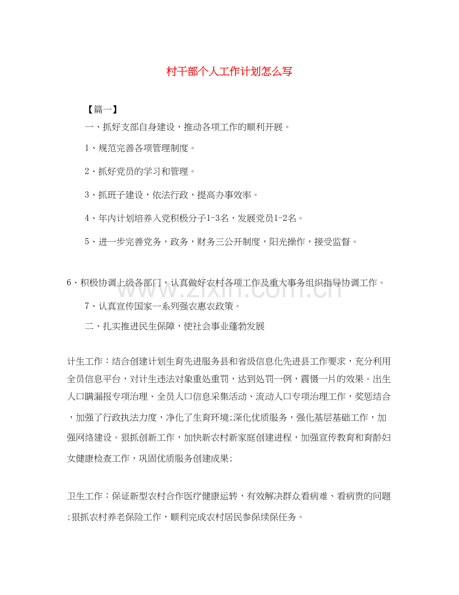 村干部个人工作计划怎么写.docx_第1页