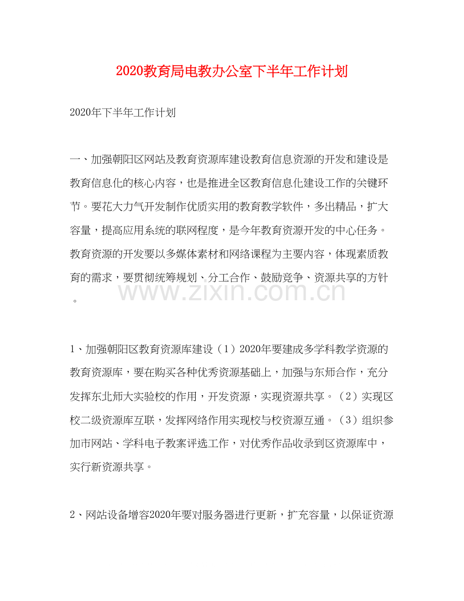 电教办公室下半年工作计划.docx_第1页