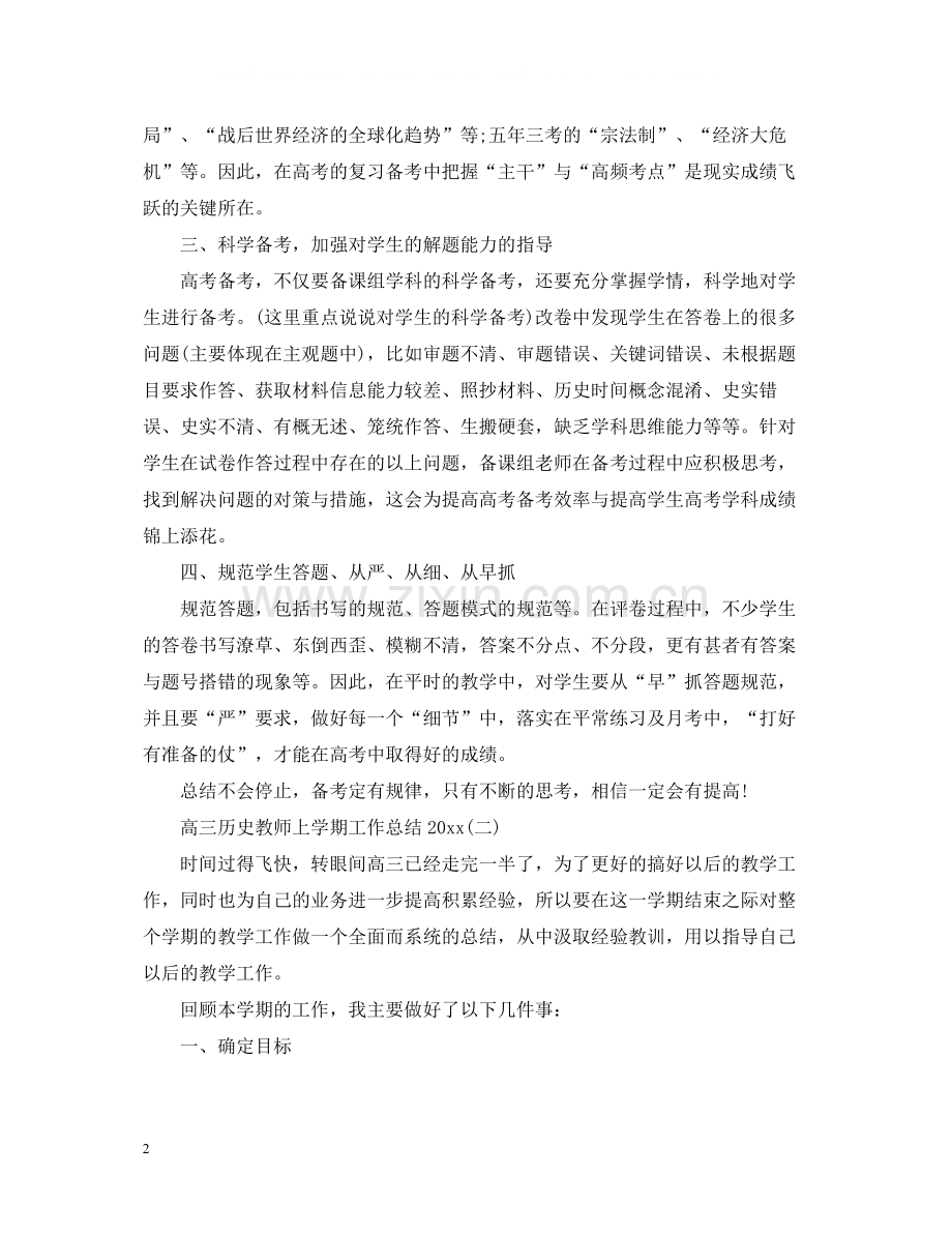 高三历史教师上学期工作总结.docx_第2页