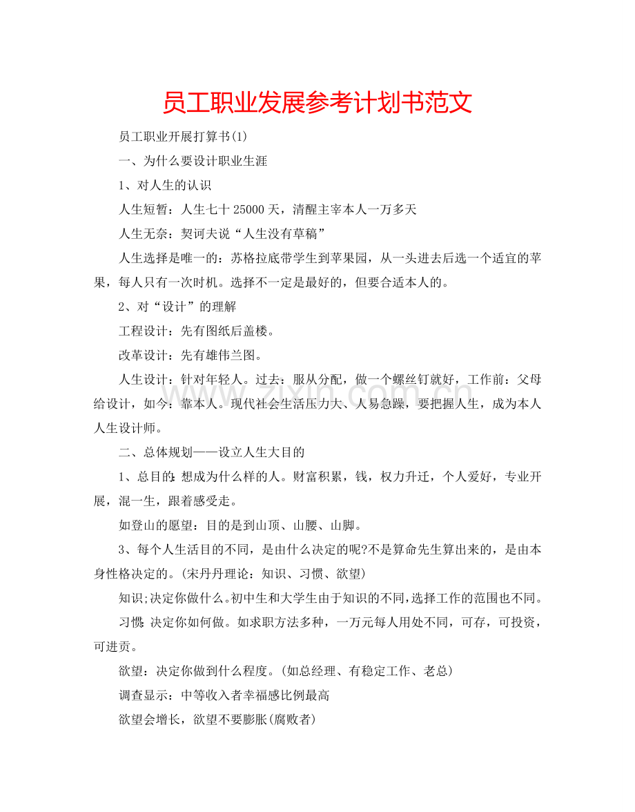 员工职业发展参考计划书范文.doc_第1页