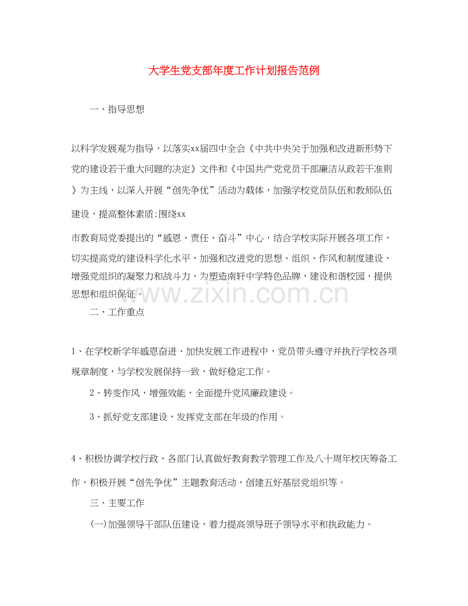 大学生党支部年度工作计划报告范例.docx_第1页
