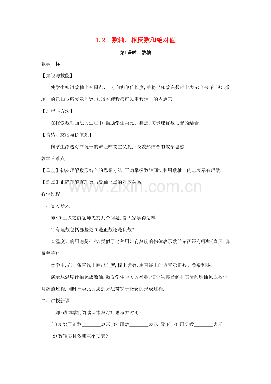 七年级数学上册 第1章 有理数 1.2 数轴、相反数和绝对值教案 （新版）沪科版-（新版）沪科版初中七年级上册数学教案.doc_第1页