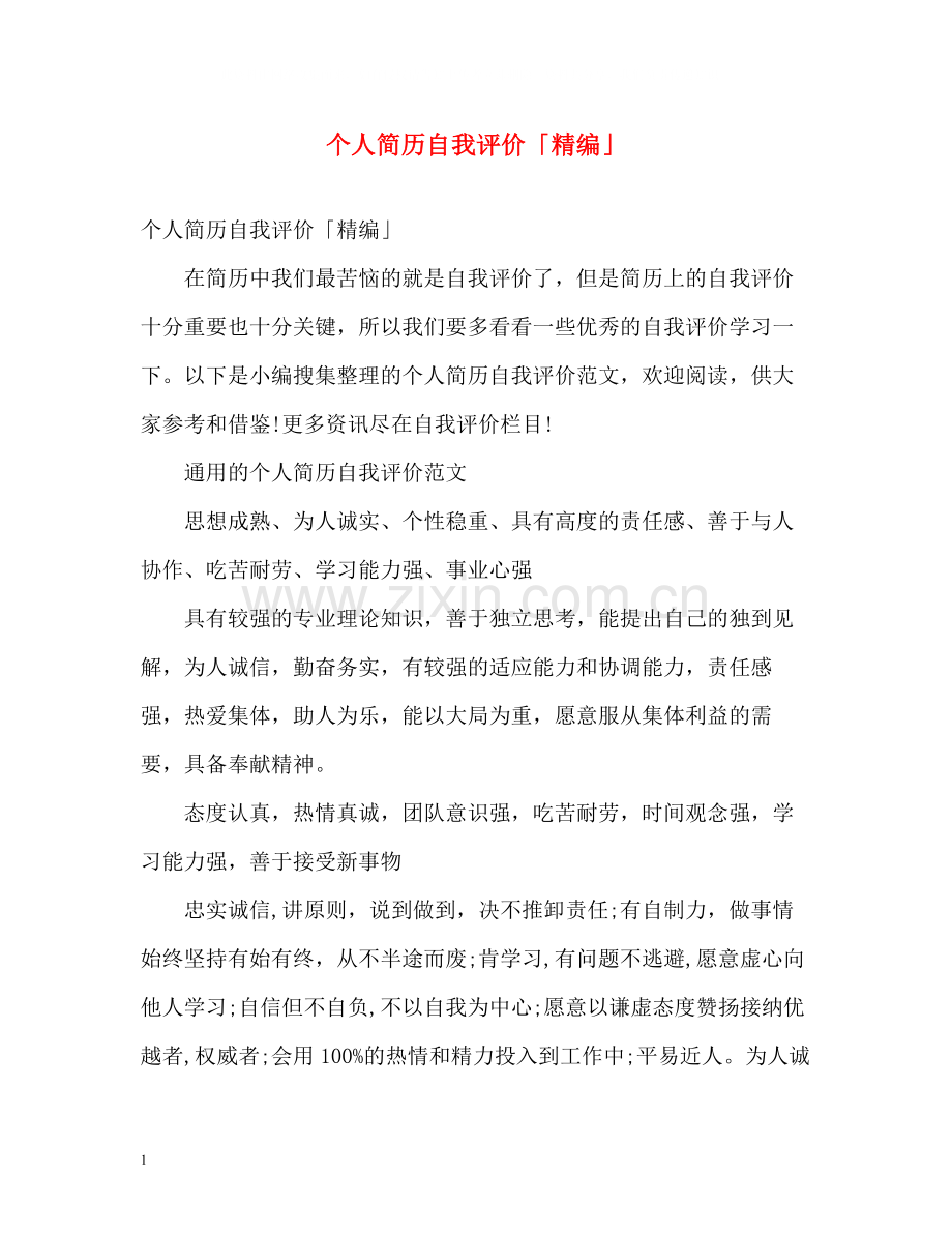 个人简历自我评价「精编」.docx_第1页