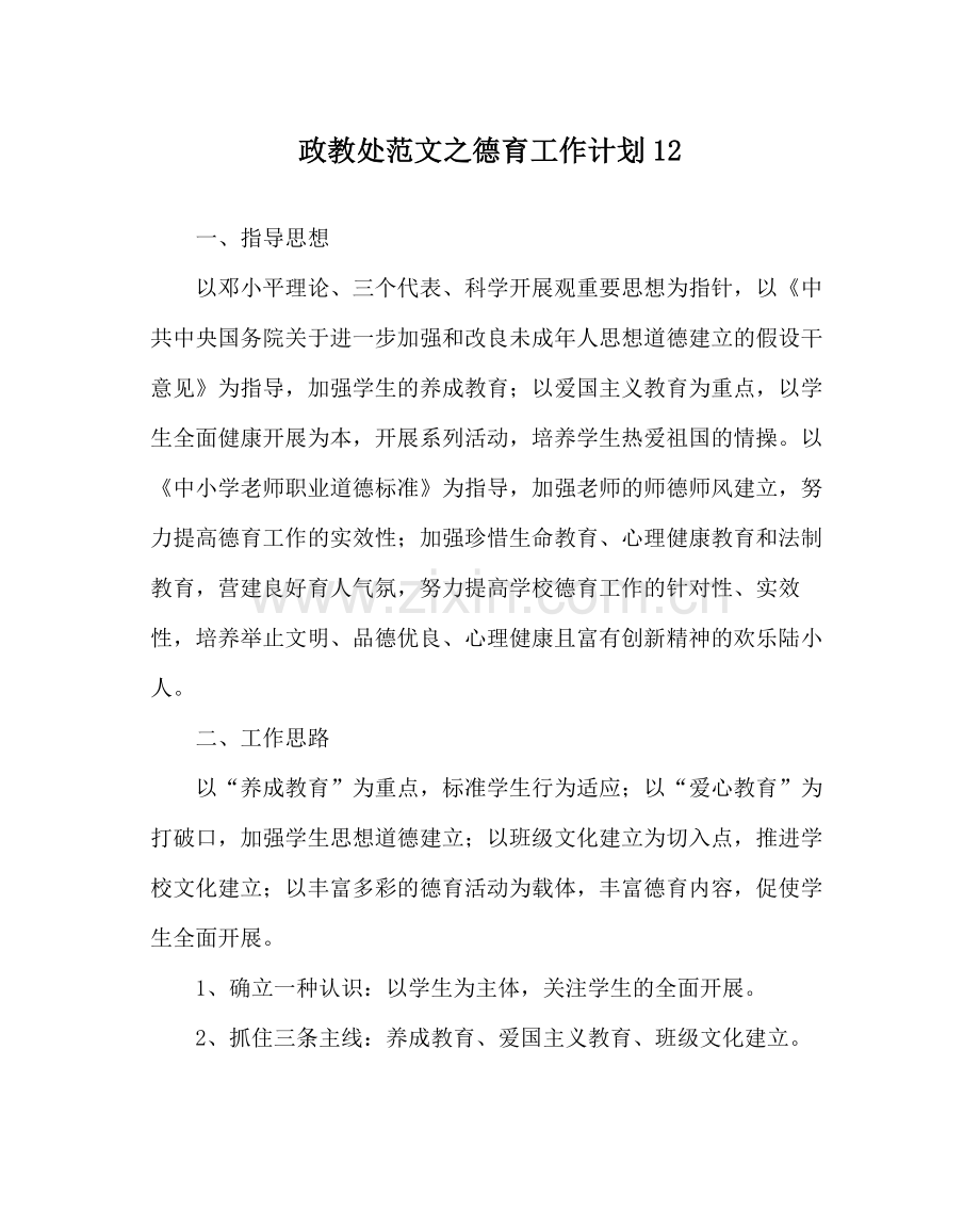 政教处范文德育工作计划12.docx_第1页
