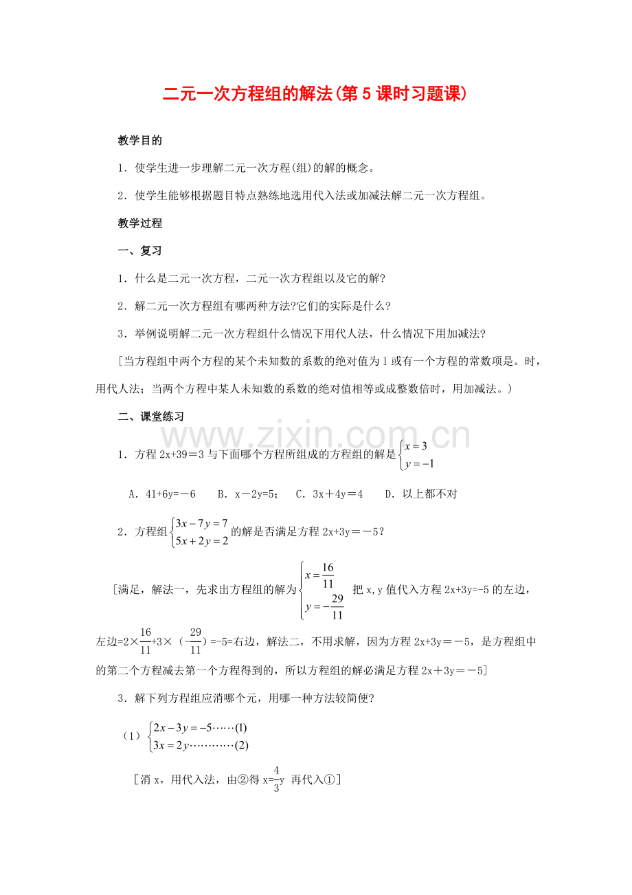 七年级数学下册8.2消元教案6人教版.doc_第1页
