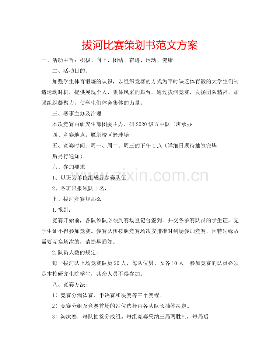 拔河比赛策划书范文方案.doc_第1页
