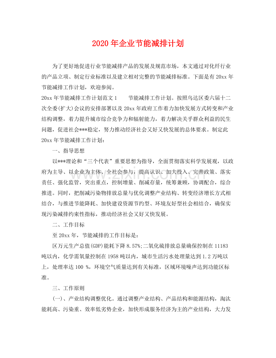 2020年企业节能减排计划.docx_第1页