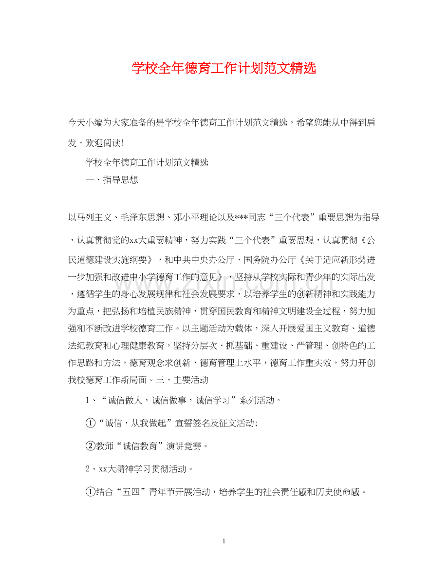 学校全年德育工作计划范文.docx_第1页